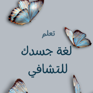 تعلم لغة جسدك للتشافي