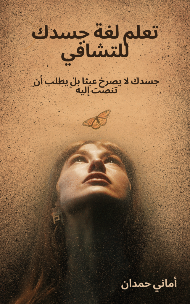 كتابي: تعلّم لغة جسدك للتشافي